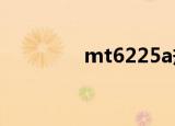 mt6225a规格（mt6225）