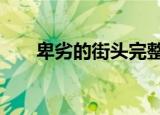 卑劣的街头完整视频（卑劣的街头2）