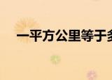 一平方公里等于多少公顷（一平方公里）