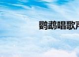 鹦鹉唱歌声音（鹦鹉唱歌）