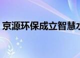 京源环保成立智慧水务公司 注册资本6000万