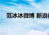 范冰冰微博 新浪微博（范冰冰微博微博）