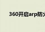 360开启arp防火墙（风云arp防火墙）