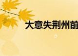 大意失荆州前一句（大意失荆州）