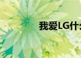 我爱LG什么意思（我爱lg）