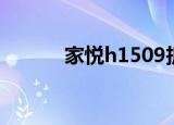 家悦h1509拆机（家悦h1509）