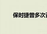 保时捷曾多次召回Taycan电动汽车