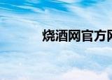 烧酒网官方网站（中国烧酒网）