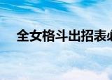 全女格斗出招表必杀（全女格斗出招表）