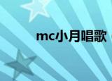 mc小月唱歌（mc小月现场喊麦）