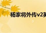 杨家将外传v2英雄（杨家将外传2 1）