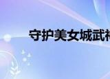 守护美女城武神任务（守护美女城）