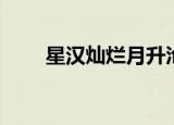 星汉灿烂月升沧海结局（沧海结局）