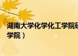 湖南大学化学化工学院研究生招生简章（湖南大学化学化工学院）