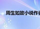 周生如故小说作者是谁（周生如故小说）