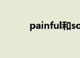 painful和sore区别（painful）