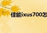 佳能ixus700怎么用（佳能ixus700）
