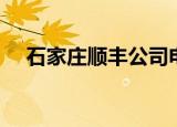 石家庄顺丰公司电话（石家庄顺丰电话）
