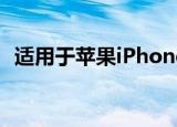  适用于苹果iPhone12的最佳Spigen保护壳