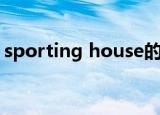 sporting house的由来（sporting house）