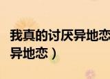 我真的讨厌异地恋结局在一起没（我真的讨厌异地恋）