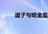 道子与哈金监督（道子与哈金ed）