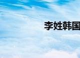 李姓韩国演员（李韩国）