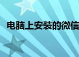  电脑上安装的微信电脑版无法使用如何解决