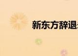 新东方辞退未转岗员工被判赔