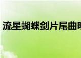 流星蝴蝶剑片尾曲明天（流星蝴蝶剑片尾曲）