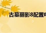 古墓丽影8配置电脑（古墓丽影8配置）