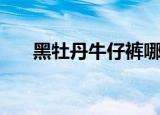 黑牡丹牛仔裤哪里买（黑牡丹牛仔裤）