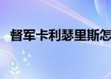 督军卡利瑟里斯怎么打（督军卡利瑟里斯）