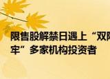 限售股解禁日遇上“双降”半年报  迈克生物股价下跌 “套牢”多家机构投资者