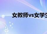 女教师vs女学生（女教师vs女学生）