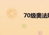 70级奥法雕文（奥法雕文）