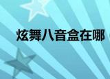 炫舞八音盒在哪（星空炫舞卡八音盒挂）
