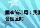 国家统计局：我国经济有望恢复向好 运行在合理区间