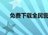 免费下载全民营销（全能营销破解版）