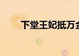 下堂王妃抵万金（下堂王妃值千金）