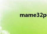 mame32plus（mame32p）