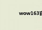 wow163官网（wow 163）