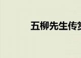 五柳先生传赏析（五柳先生传）
