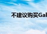  不建议购买Galaxy Note 10+的原因