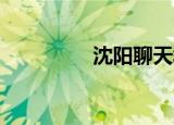 沈阳聊天群（沈阳qq群）