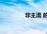 非主流 的（非主流脑残）