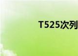 T525次列车（t52次列车）