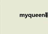 myqueen鞋子（my queen）