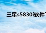 三星s5830i软件下载（三星s5830导航）