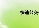 快速公交4线（快速公交）